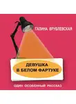 Галина Врублевская - Девушка в белом фартуке