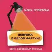 Постер книги Девушка в белом фартуке