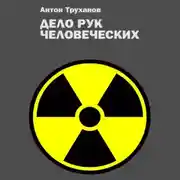 Постер книги Дело рук человеческих