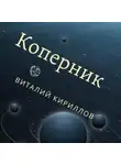 Виталий Кириллов - Коперник