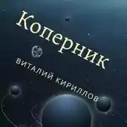 Постер книги Коперник
