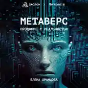 Постер книги Метаверс. Прощание с реальностью