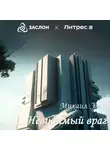 Михаил Эм - Невидимый враг