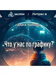 Злата Линник - Что у нас по графику?