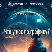 Постер книги Что у нас по графику?