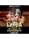 Марго Генер - Битва с индукционной плитой. Гнев Заратустры