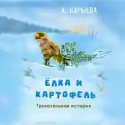 Постер книги Елка и картофель
