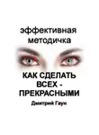 Дмитрий Гаун - Как сделать всех – прекрасными