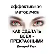 Постер книги Как сделать всех – прекрасными