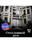 Ольга Айк - Стеклянный дом