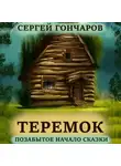 Сергей Гончаров - Теремок. Позабытое начало сказки