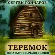 Постер книги Теремок. Позабытое начало сказки