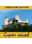 Александр Фурсов - Страна лентяев