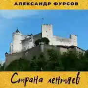Постер книги Страна лентяев