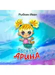Иван Рыбкин - Русалка Арина