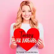 Постер книги Тату на любовь