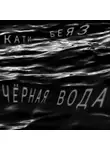 Кати Беяз - Чёрная вода
