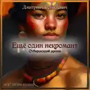 Постер книги Отбирающий жизни