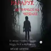 Постер книги Рарарук