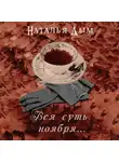 Наталья Дым - Вся суть ноября…