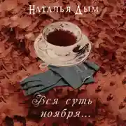 Постер книги Вся суть ноября…