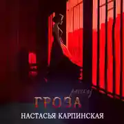 Постер книги Гроза
