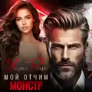 Постер книги Мой отчим – монстр