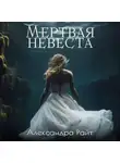 Александра Райт - Мертвая невеста