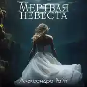 Постер книги Мертвая невеста