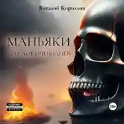 Постер книги Маньяки со слов очевидцев