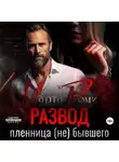 Марта Роми - Развод. Пленница (не) бывшего