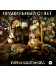 Елена Каштанова - Правильный ответ