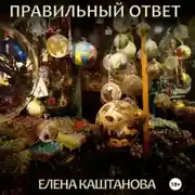 Постер книги Правильный ответ