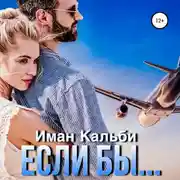 Постер книги Если бы…