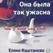 Постер книги Она была так ужасна, что у меня нет слов…