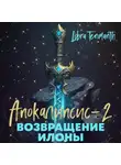 Libra Tenmanth - Апокалипсис-2. Возвращение Илоны