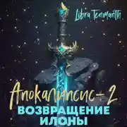 Постер книги Апокалипсис-2. Возвращение Илоны