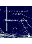 Наталья Дым - Стеклянный дом