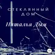 Постер книги Стеклянный дом
