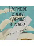 Виталий Кириллов - Настроение «Седьмая симфония Бетховена»