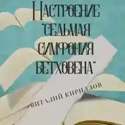 Постер книги Настроение «Седьмая симфония Бетховена»