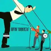 Постер книги Партия «Пофигисты»