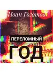 Иван Гоготов - Переломный год