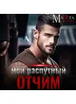 Марта Роми - Мой распутный отчим