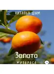 Наталья Дым - Золото Митараса