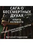 Виталий Кириллов - Сага о бессмертных духах. Книга 0. Предыстория ордена магов Распятых