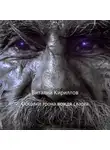 Виталий Кириллов - Осколки трона вождя cварга