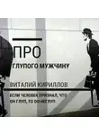 Виталий Кириллов - Про глупого мужчину