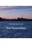 Виталий Кириллов - Эхо Ленинграда