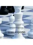 Виталий Кириллов - Шах королю